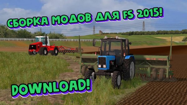 Cборка модов для Farming simulator 2015(ОБНОВЛЕНО)