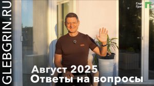 Ответы на вопросы / Август 2025