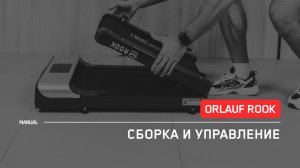Orlauf Rook | Сборка и управление беговой дорожки  | Инструкция