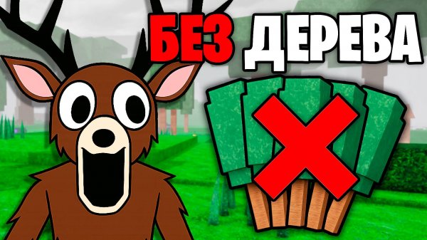 Как ВЫЖИТЬ 99 НОЧЕЙ в ЛЕСУ Без ДОБЫЧИ ДЕРЕВА? 99 Nights in the Forest в Роблокс