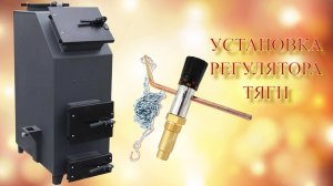 Установка регулятора тяги для твердотопливного котла на цепочке