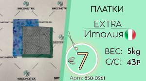 Продано! 850-0261 #2833 Платки Экстра Всесезон Италия
