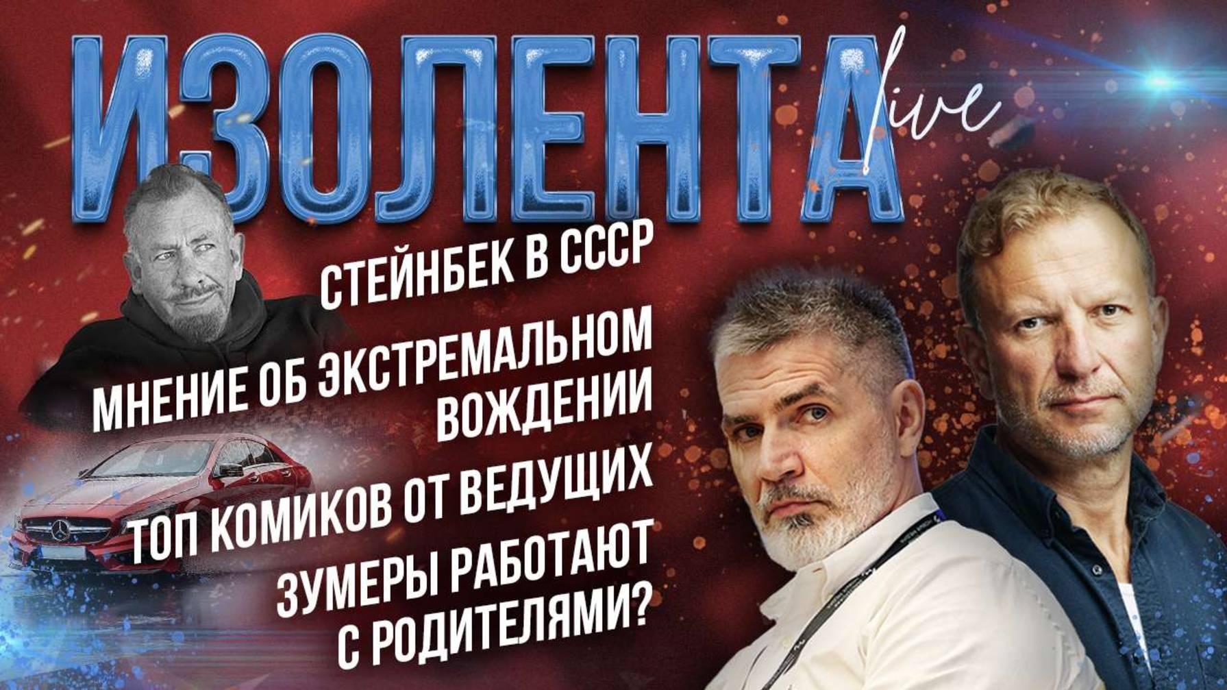 Стейнбек в СССР | Экстремальное вождение | ТОП комиков от ведущих | Зумеры на работе с родителями