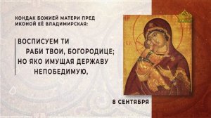 Кондак Божией Матери пред иконой Её Владимирской