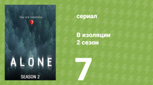 В изоляции 2 сезон 7 серия «Испытание огнём» (документальный сериал, 2016)