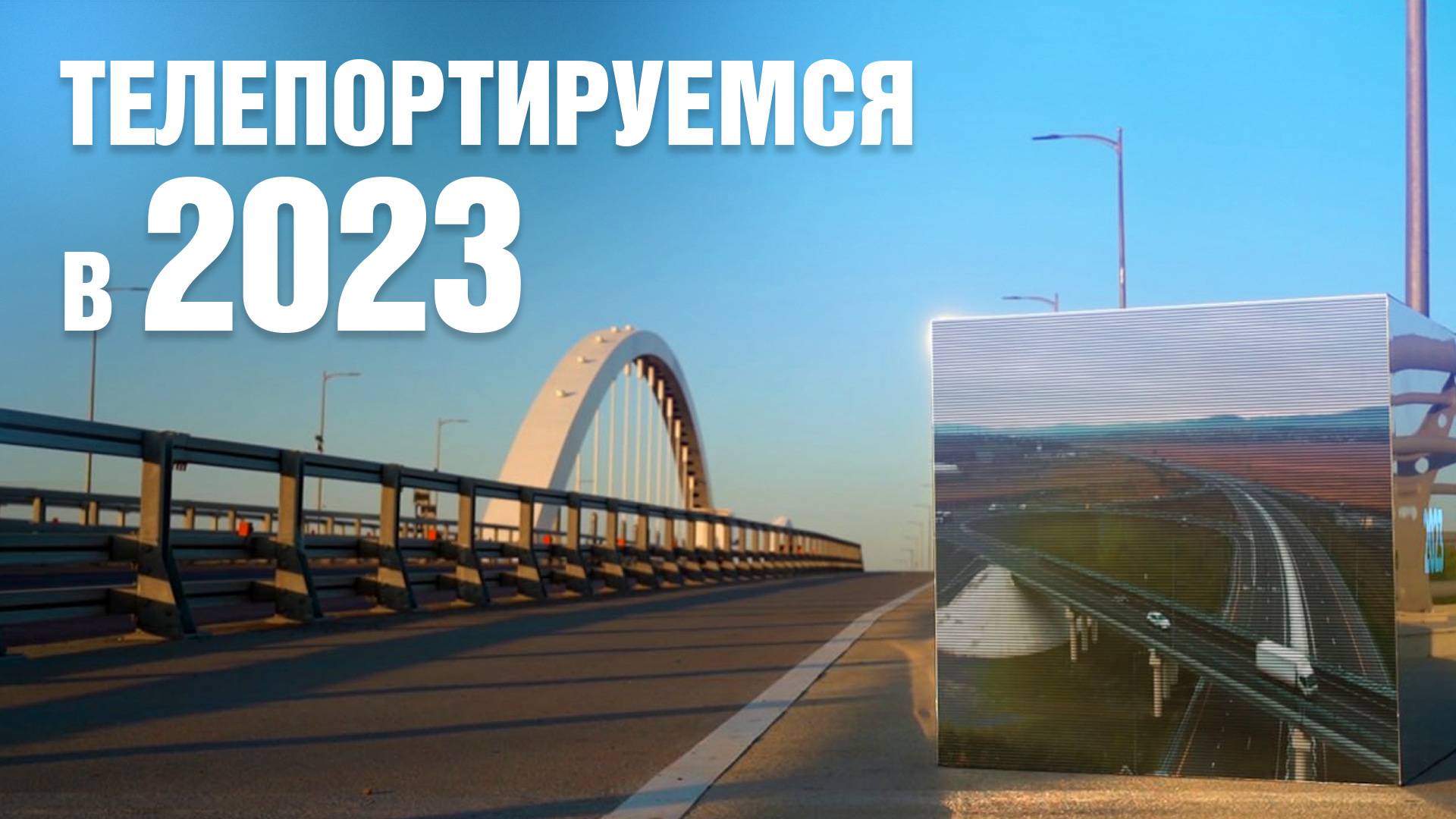 2023 год - вспоминаем события новейшей истории Краснодарского края. ТЕЛЕПОРТ смотреть онлайн