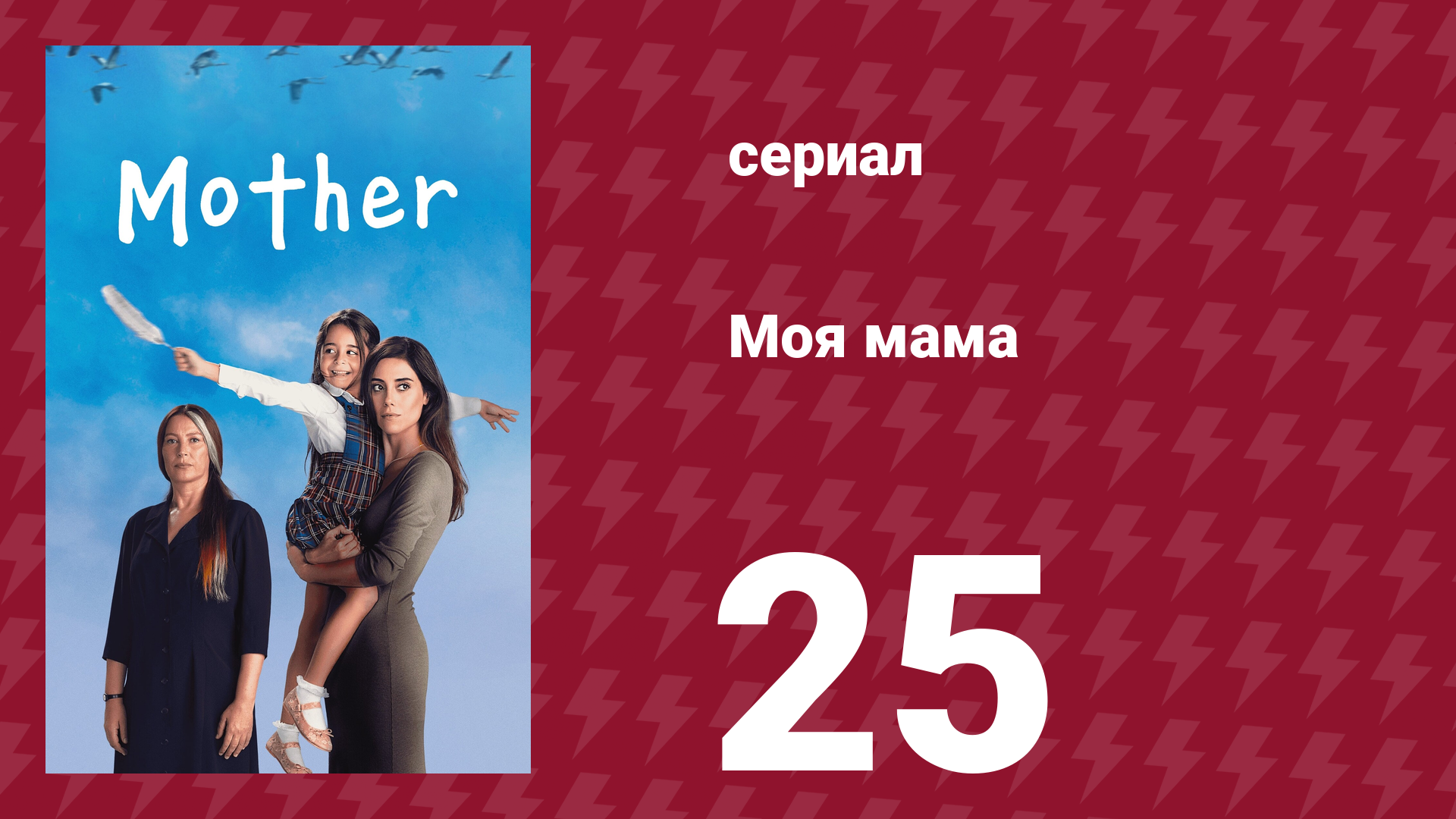 Моя мама 25 серия (сериал, 2016) смотреть онлайн