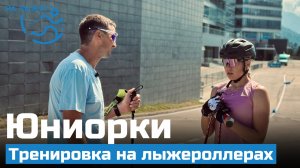 Юниорки. Тренировка на классических лыжероллерах