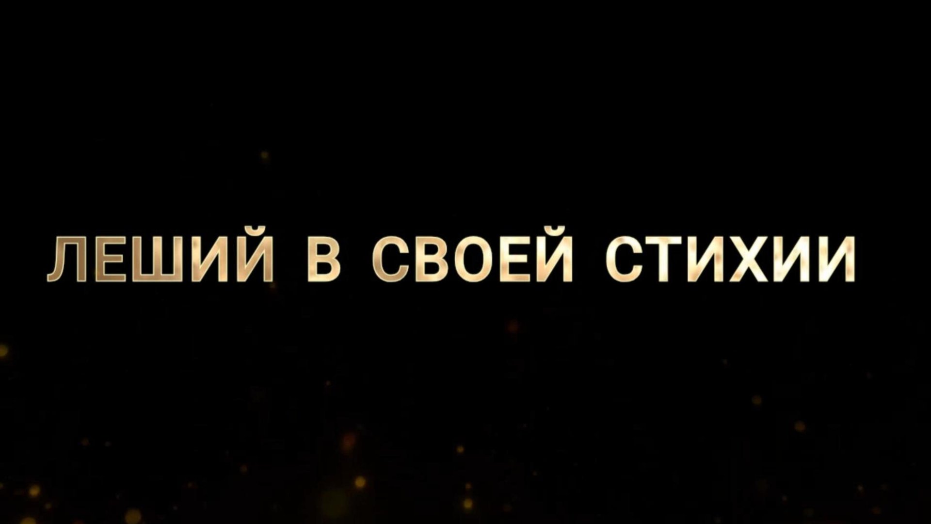 Дикие щуки, Васюганские болота ч.3