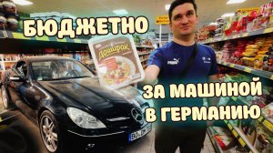 Супермаркет в Германии с русскими продуктами. Лето 2025