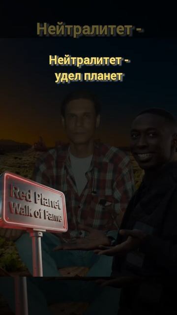 МыДуэт... межпланетный 🚀