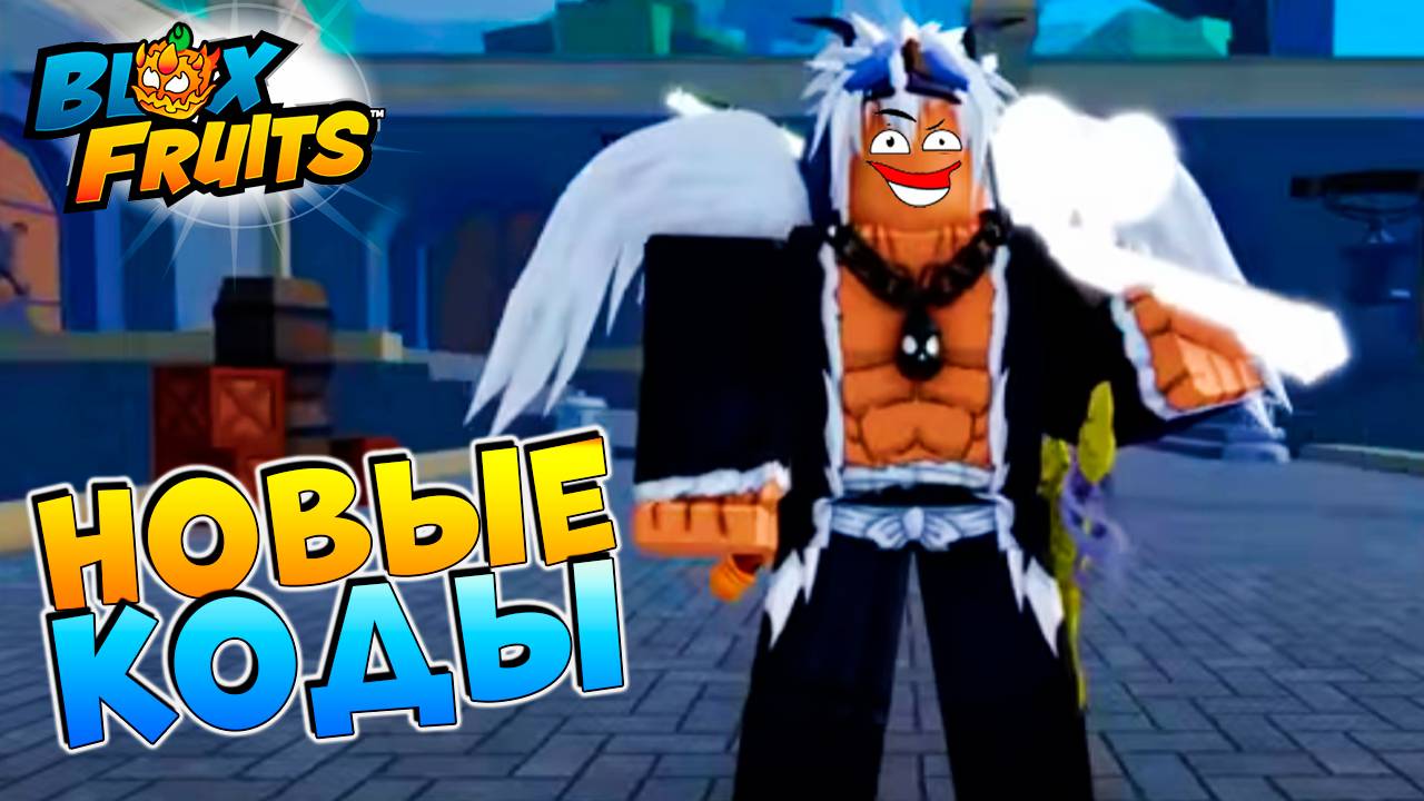БЛОКС ФРУТС НОВЫЕ КОДЫ и АДМИН с МОЛНИЕЙ РВЕТ СЕРВЕР🍈🌊Ван Пис Роблокс смотреть онлайн
