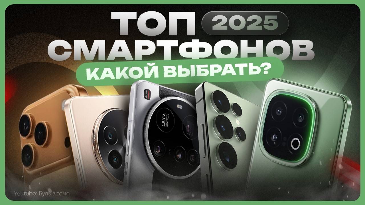 Какой телефон купить в 2025 году | ТОП смартфонов смотреть онлайн