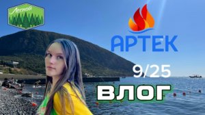 Влог с Артека. Лесной 9/25 Ты-кадр