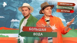 Большая вода — Невероятно интересные истории (03.09.2025)