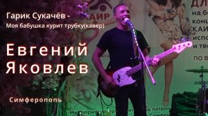 Гарик Сукачёв-Моя бабушка курит трубку & Евгений Яковлев(кавер)