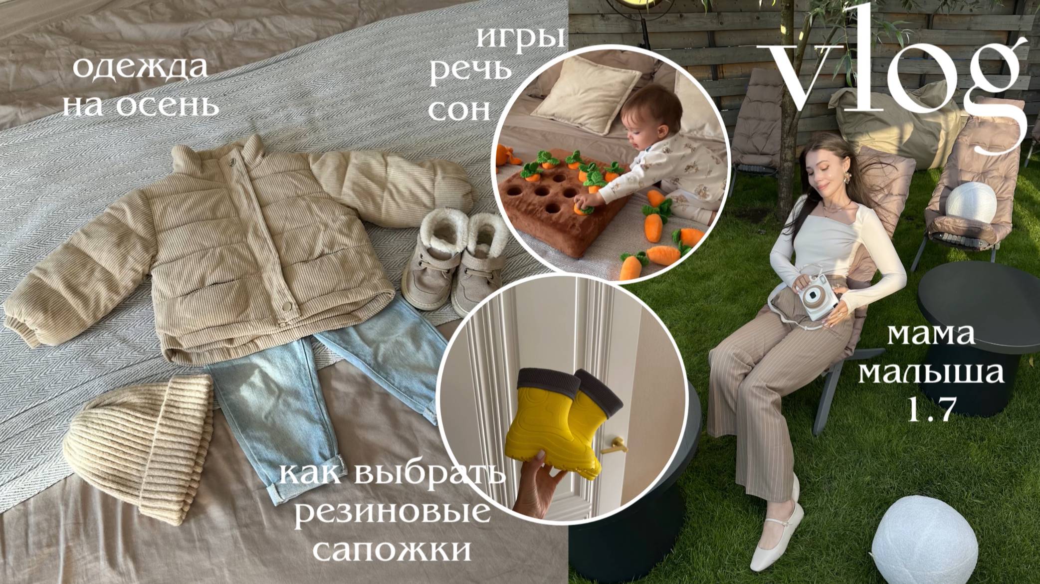 ВЛОГ 🥰🤎 малыш 1.7 — речь, навыки, поведение ✌🏻 собираю осенний гардероб ребенку