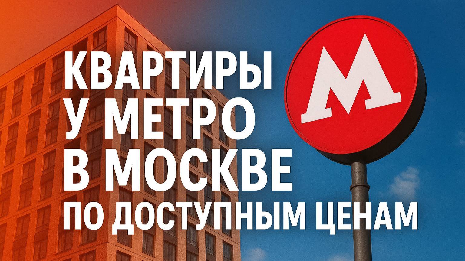Квартиры у метро в Москве по доступным ценам
