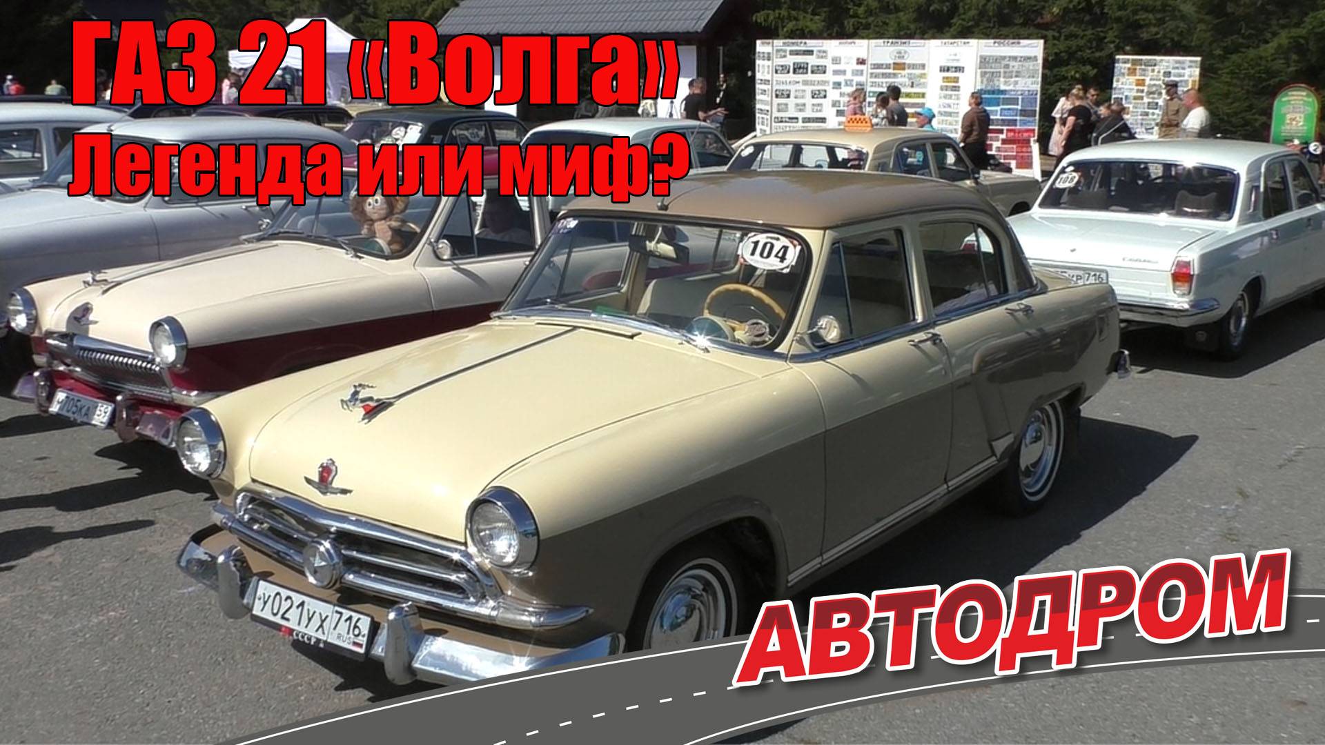ГАЗ 21 «Волга» - мифы и легенды о советском автомобиле. Часть 1. Исторический экскурс от владельца.