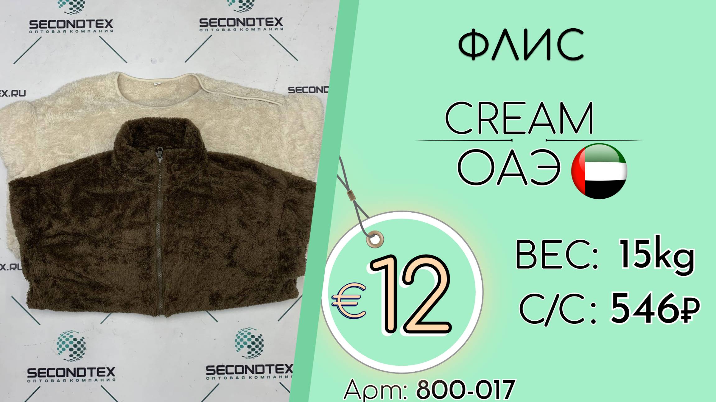 Продано! 800-017 #2830 Флис Крем Осень-Зима ОАЭ