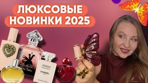 ЛЮКСОВЫЕ ПАРФЮМЕРНЫЕ НОВИНКИ 2025/La Bomba Carolina Herrera, Nina Ricci Rouge Crush и другие...