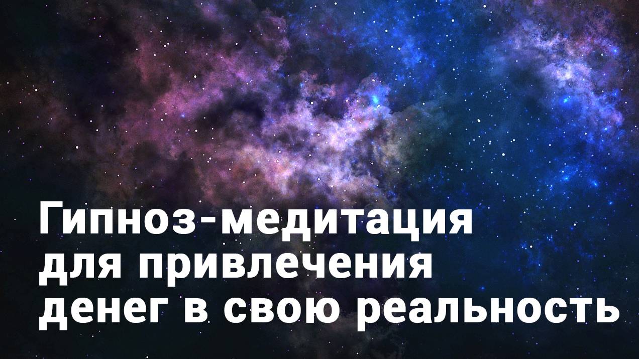 Транс Медитация на смену негативных денежных программ. смотреть онлайн
