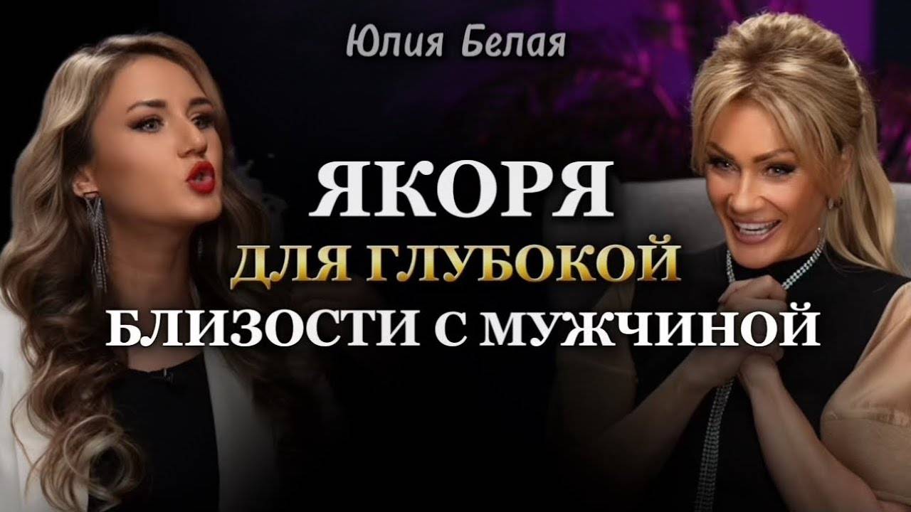 ЯКОРЯ ДЛЯ ГЛУБОКОЙ БЛИЗОСТИ С МУЖЧИНОЙ. Юлия Белая и Татьяна Другова смотреть онлайн