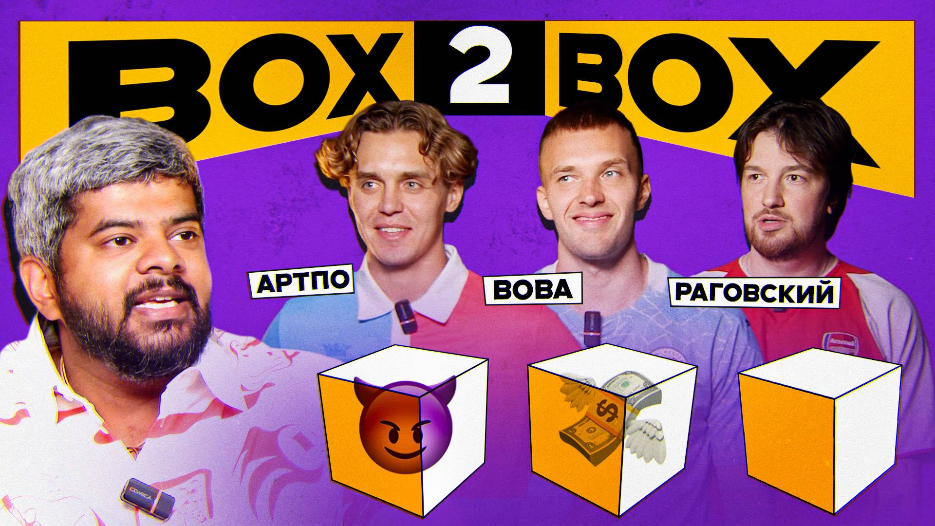 BOX2BOX | АртПо х Влад Раговский х Вова смотреть онлайн
