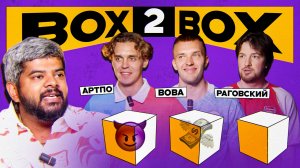 BOX2BOX | АртПо х Влад Раговский х Вова