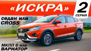 Сравним ЛАДА ИСКРА СВ КРОСС или СЕДАН  ВАРИАТОР CVT или МЕХАНИКА МКПП-6