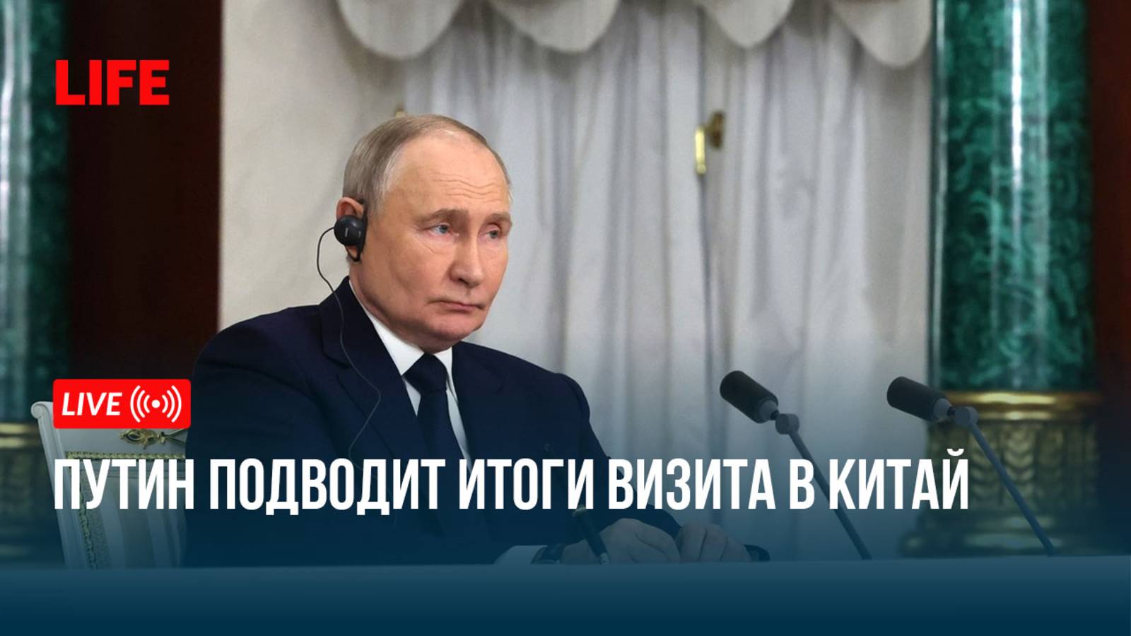 Путин подводит итоги визита в Китай смотреть онлайн