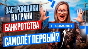 Самолёт падает? Массовые сокращения и уголовное дело у застройщика