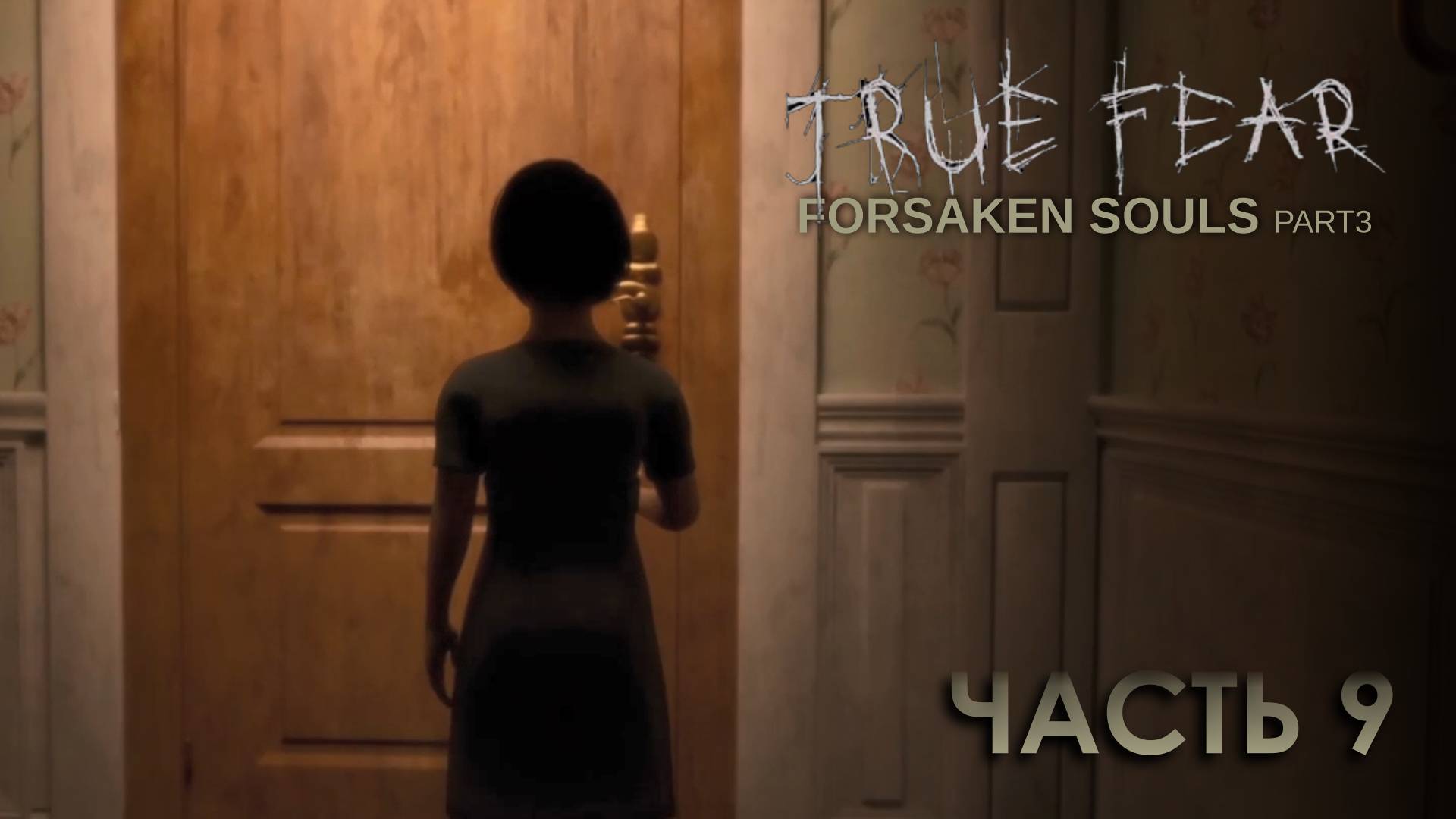 True Fear: Forsaken Souls 3 * Часть 9