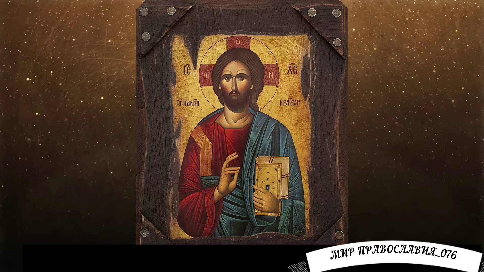 Молитва Господу о спасении и здоровье животных смотреть онлайн