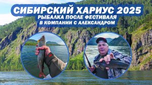 Рыбалка после фестиваля «Сибирский Хариус 2025» В компании с Александром