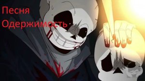 💉Песня ＂Одержимость＂ [Песня Инсанити] 🌂🩸