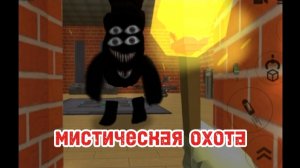 мини-мистическая охота на гнилого