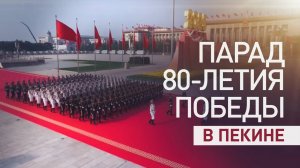 В Пекине прошёл парад в честь 80-летия победы над Японией и окончания Второй мировой