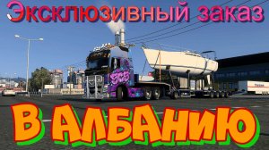 Евро Трак Симулятор 2. Эксклюзивный и дорогой заказ. Очень важная доставка хрупкой яхты в Албанию .