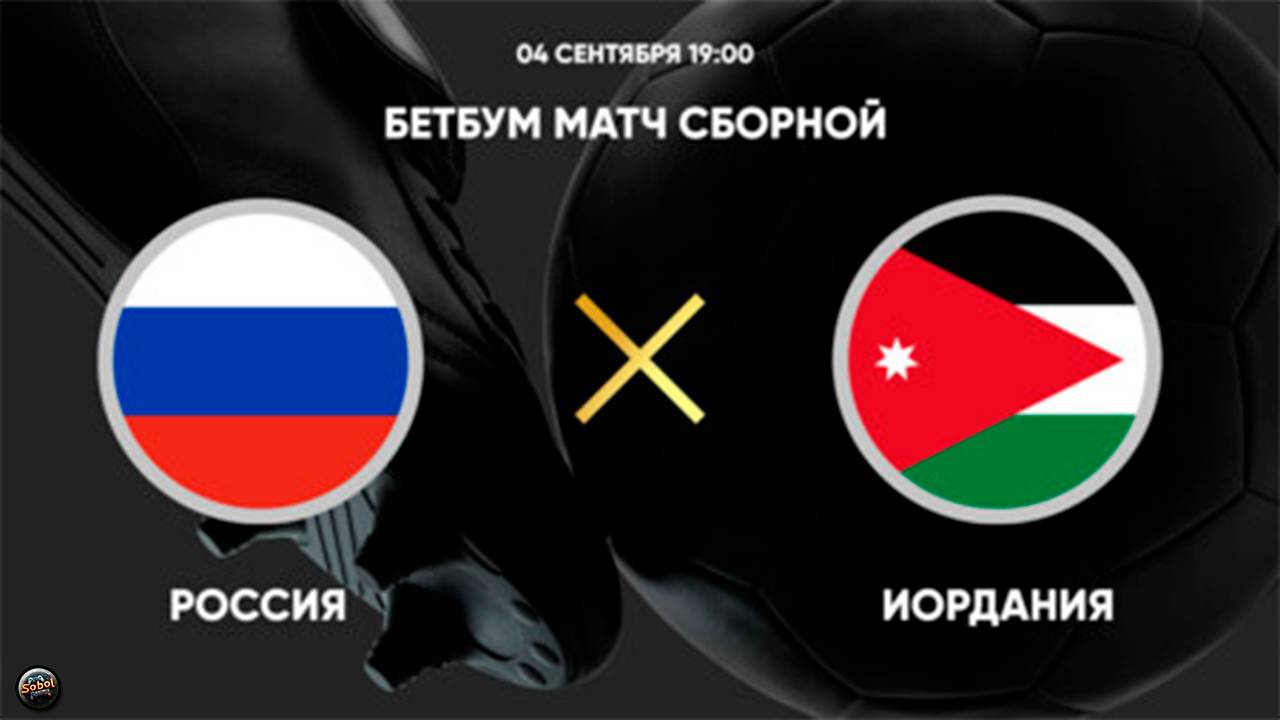BetBoom матч сборной. Россия - Иордания смотреть онлайн