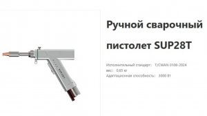 Анонс  SUP28T   голова лазерной сварки и очистки
