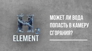 МОЖЕТ ЛИ ВОДА В ГЕНЕРАТОРЕ ВОДОРОДА H2 element ПОПАСТЬ В КАМЕРУ СГОРАНИЯ?