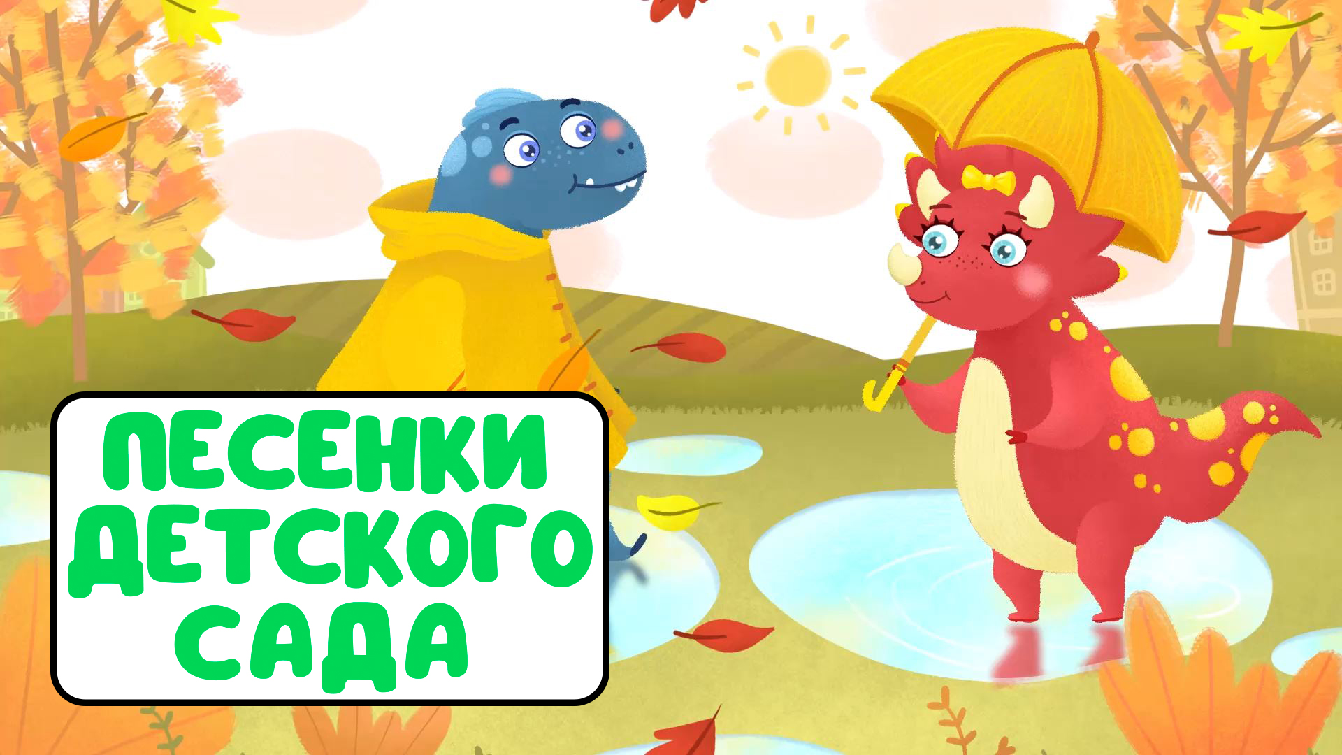 ПЕСЕНКИ ДЕТСКОГО САДА ♫ СБОРНИКИ ДЛЯ САМЫХ МАЛЕНЬКИХ ♫ 0+ смотреть онлайн