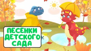 ПЕСЕНКИ ДЕТСКОГО САДА ♫ СБОРНИКИ ДЛЯ САМЫХ МАЛЕНЬКИХ ♫  0+