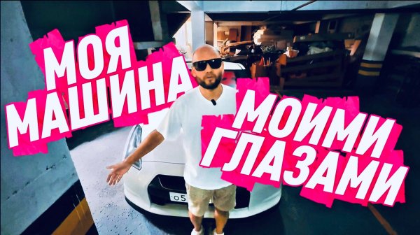 Моя машина моими глазами