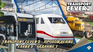 TRANSPORT FEVER 2. ПРОХОЖДЕНИЕ - ГЛАВА 2, ЗАДАНИЕ 7