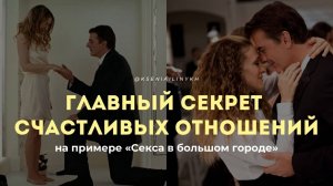 ГЛАВНЫЙ СЕКРЕТ СЧАСТЛИВЫХ ОТНОШЕНИЙ. Каких женщин мужчины бросают. Что скрывается за сексом.