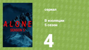 В изоляции 5 сезон 4 серия «Гнев Монголии» (документальный сериал, 2018)
