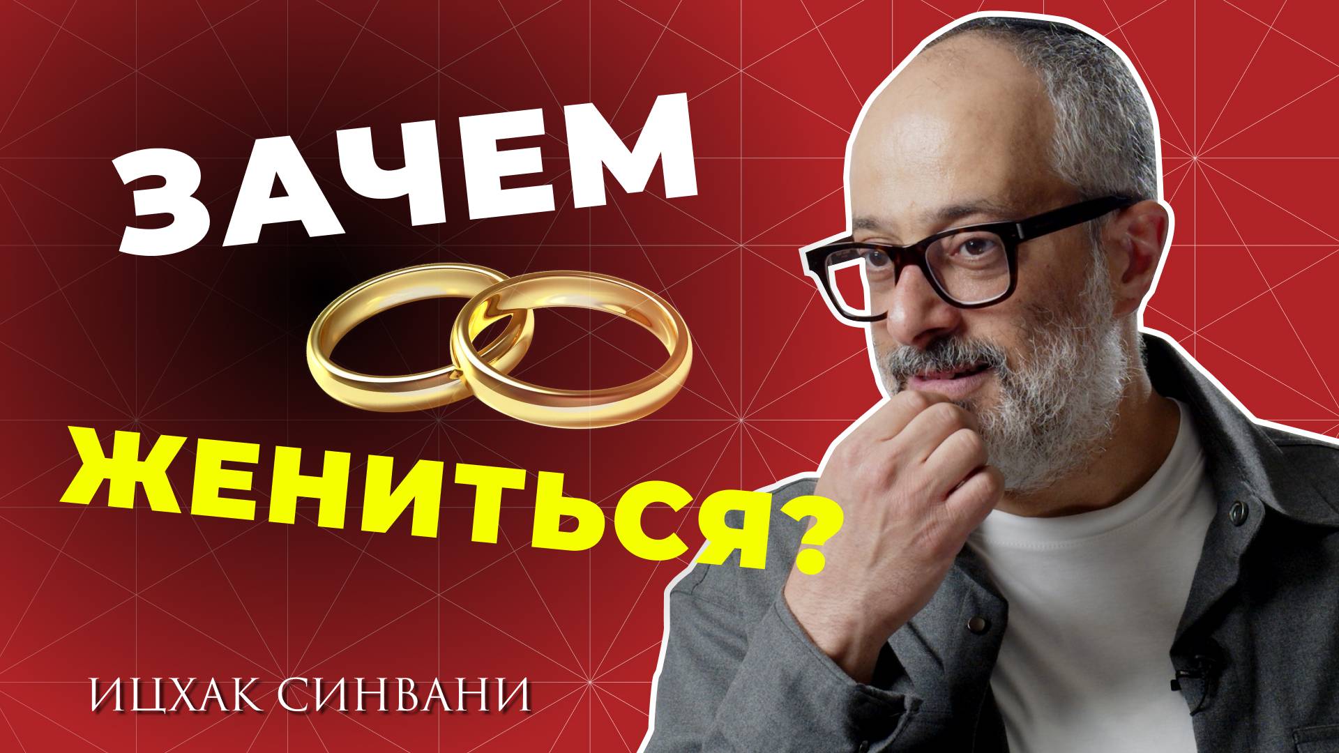 Зачем нужно жениться? Как не ошибиться с выбором партнера?