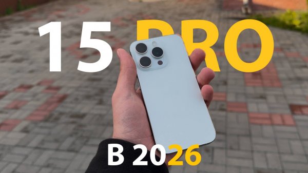 СТОИТ ЛИ БРАТЬ АЙФОН 15 ПРО В 2026 ГОДУ #iPhone15Pro #iPhone2026 #Айфон #Apple